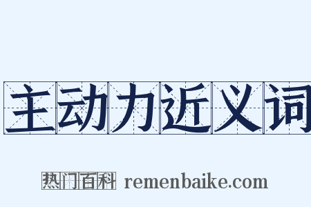 主动力近义词是什么意思的图片